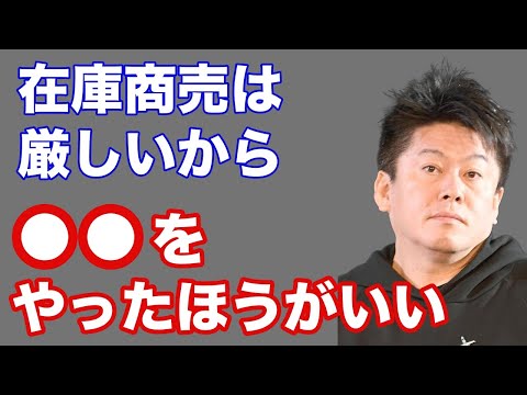 ホリエモン「在庫商売はリスクが高いから〇〇をやってた方がいいと思う 」【堀江貴文 切り抜き 在庫ビジネス Amazon アフィリエイト アフィリエイター】