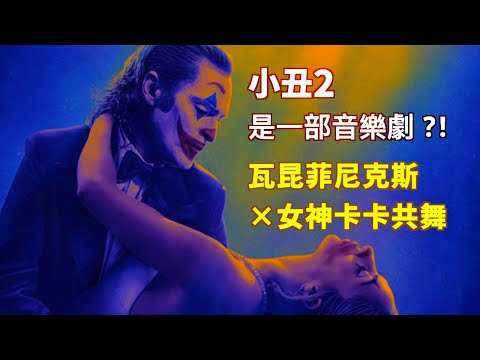 小丑2竟成音樂劇？！｜瓦昆菲尼克斯與Lady Gaga的瘋狂合作