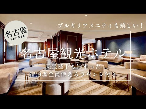 名古屋観光ホテル　天皇も宿泊のブルガリのバスアメニティ付きでラウンジも全員使える♪名古屋の大人気おすすめ老舗ホテルに泊まってみた