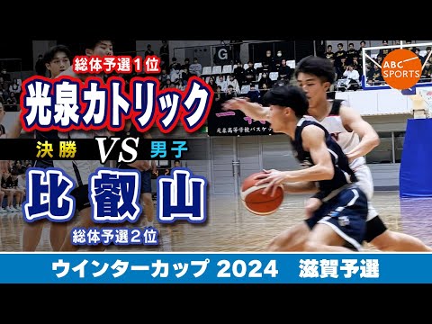 【高校バスケ】光泉カトリック(白) vs 比叡山(紺)【WC2024/男子:決勝】