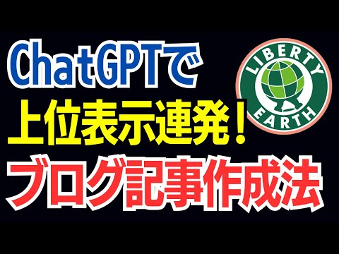 ChatGPTでOK！上位表示が当たり前のブログ記事の書き方【Googleが好む構文】記事の型を公開