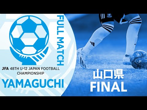 【フルマッチ】山口県決勝 レノファ山口FC U-12 vs REGARO FC山口 | JFA第48回全日本U-12サッカー選手権大会