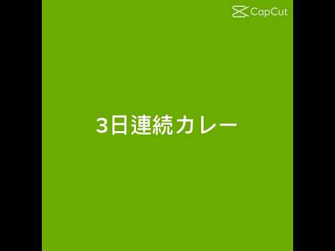 3日連続カレー#伸びろ