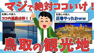 【2ch有益スレ】ここは圧巻！！鳥取県の観光スポット・名物・温泉をご紹介！！【ゆっくり解説】