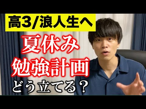 東大卒がオススメする夏休み勉強計画/スケジュールの立て方！【高3/浪人生】