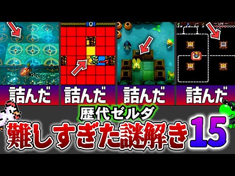 【歴代ゼルダ】難しすぎた謎解きTOP15