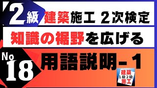 【用語説明－1】２建築施工管理技士二次検定をスキマ時間を有効利用し効率的にアウトプット重視で独学合格する講座