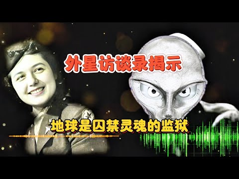 《外星人访谈录》揭示：地球是囚禁灵魂的监狱