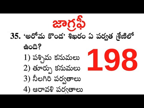 జాగ్రఫీ - India Geography practice bits in telugu | General studies | General knowledge - 198