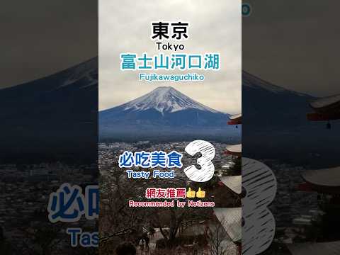 【日本富士山5間必吃美食】富士山必買超可愛伴手禮~珍稀雉子肉料理 民家爐端燒是什麼？ #東京  #富士山 #日本美食 #旅行 #東京自由行 #tokyo #mountfuji #shorts