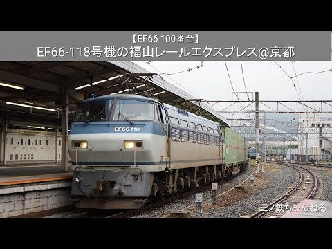 【EF66 100番台】 EF66-118号機牽引の福山レールエクスプレス@京都（2019年）