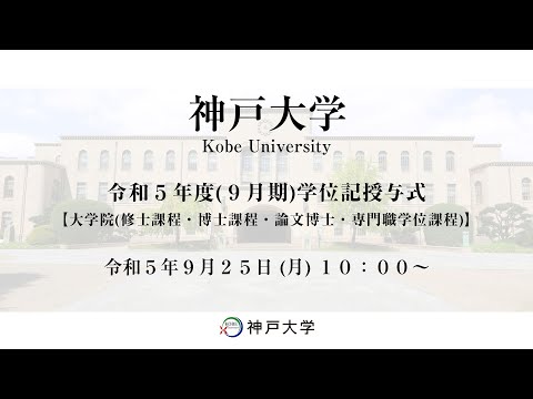 神戸大学　令和5年度（9月期）学位記授与式