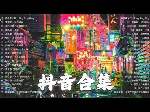 《抖音热歌2023》一月热门歌曲最火最热门洗脑抖音歌曲❤️抖音50首必听新歌🎧2023年中国抖音歌曲排名然❤️Hot Tiktok Songs 2023 January