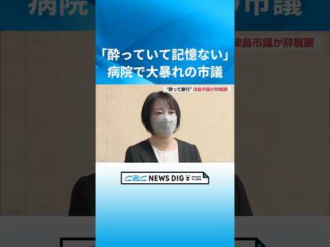 「酔っていて記憶にない」酒に酔って路上に倒れ 病院で看護師ら3人に暴行 48歳市議が謝罪し辞職願を提出 愛知・津島市