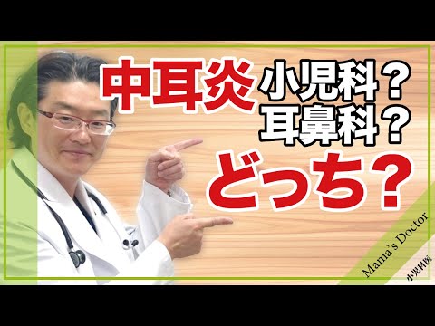 中耳炎 小児科？耳鼻科？どっち？【小児科医】鈴木幹啓