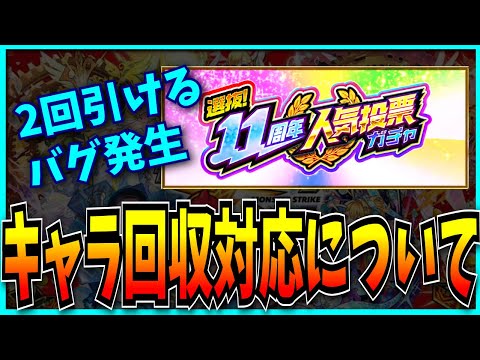 11周年人気投票ガチャが2回引けるバグと運営の対応について。【モンスト】