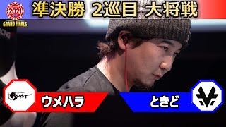 【準決勝 2巡目 大将戦】ウメハラ（ガイル）vs ときど（ユリアン）「ストリートファイターリーグ: Pro-JP 2021 グランドファイナル」