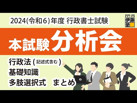 2024年度 行政書士本試験分析会　２日目