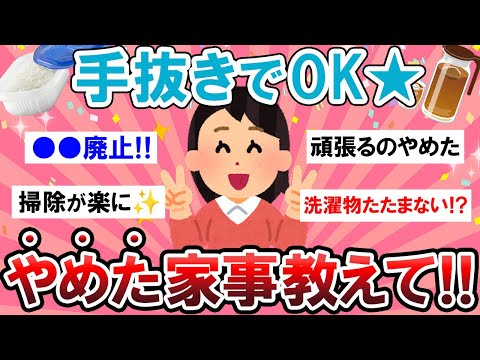 【有益スレ】削っても全然問題ナシ！！やめてよかった家事教えて～♪【Girlschannelまとめ】