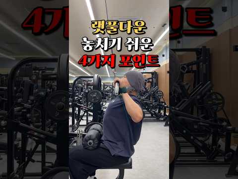 랫풀다운 놓치기 쉬운 4가지 포인트!