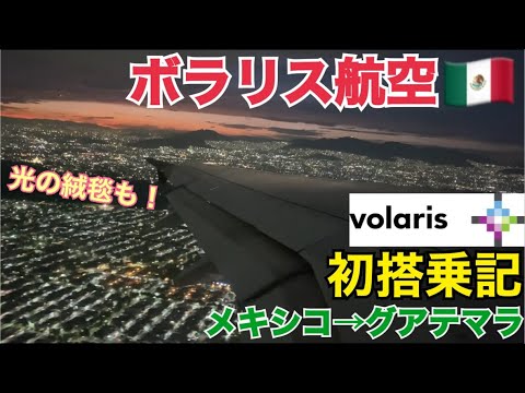 【ボラリス航空】世界3位のスタバ訪問数を誇るスタバカがメキシコ最大のＬＣＣを利用してみた！メキシコ→グアテマラ MEX→GUA