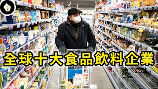 霸佔全球食品飲料市場的十大企業，我們每天都會吃到它們的產品！