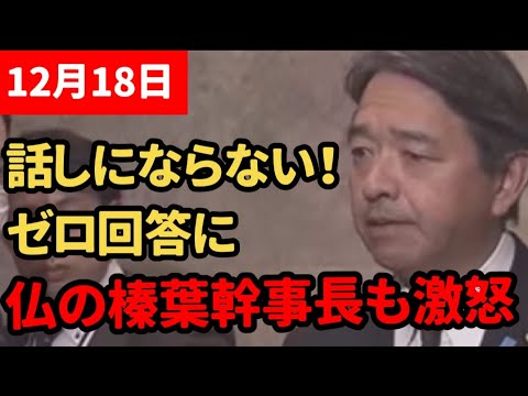 【榛葉幹事長】交渉決裂！自民党は国民と財務省のどちらを向いて政治をしているのか…【国民民主党】