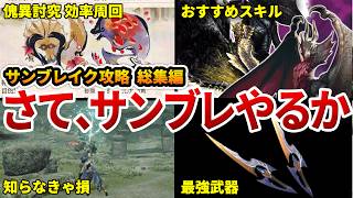 復帰勢必見！サンブレイクやり込みに必須な知識まとめ【作業用・総集編】