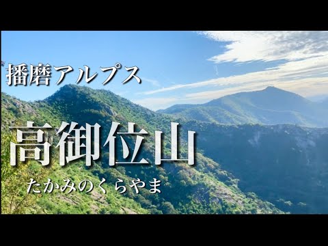 『高御位山』播磨アルプス⛰低山だけど絶景‼︎✨気持ちのいい稜線歩き🚶‍♀️✨