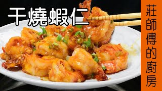 干燒做法【干燒蝦仁】不用油鍋在家也可燒出餐廳宴客菜 敎你簡單的烹煮方法就能完成超美味的家常菜 / 莊師傅的廚房