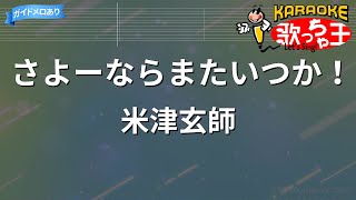 【カラオケ】さよーならまたいつか！/米津玄師 - 朝ドラ『虎に翼』主題歌