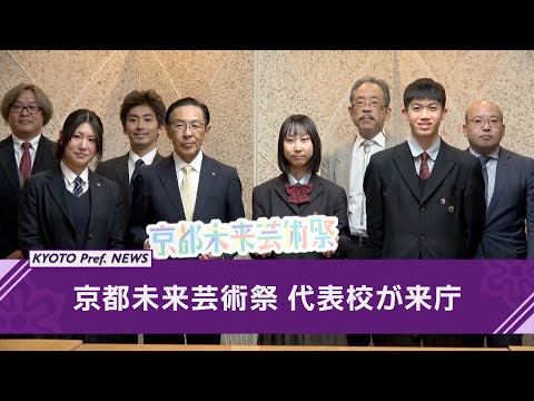 【京都ニュース】京都未来芸術祭の代表校生徒が知事を訪問～New Year’s Concert 2025出演報告会～