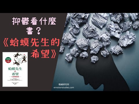 【抑鬱症看什麼書？】蛤蟆先生的希望--抑鬱症的治療過程｜整個人都不太好｜心理咨詢｜心理學知識｜蛤蟆先生去看心理醫生