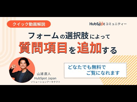 フォームの選択肢によって質問項目を追加する【クイック解説#7】 | HubSpot