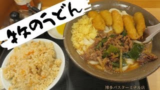 牧のうどん＠福岡博多バスターミナル店｜ごぼう天肉うどん♪