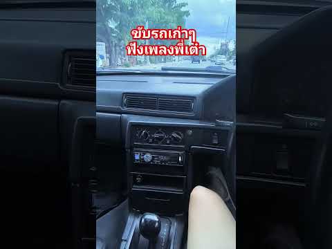 #955estate #volvo #wagonstyle #เต๋าสมชาย #เพลง90 #รถ90 #รถเก่า #เพลงเก่า #rs