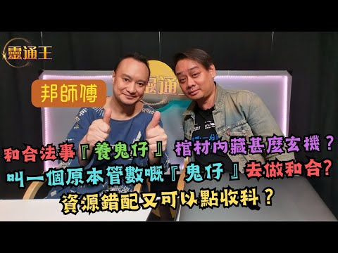 (字幕)和合法事選錯『鬼』？養鬼棺材靈力又有幾利害？神通如邦師傅如何解決？#藏傳佛教 #道教 #密宗 #和合 #棺材 #泰國寺廟 #武當山 #西洋塔羅 #俾鬼責 #性侵犯 #靈通王 #邦師傅 #張無忌