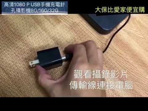 👉【愛家便宜購】(最低價)高清1080P USB手機充電針孔攝影機 一機兩用👈