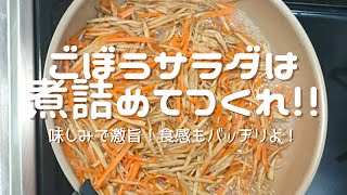 【ごぼうサラダ】懐かしい味なのに極上を感じる旨さです。驚きの工程公開！簡単で美味しいから作ってみてネ～！