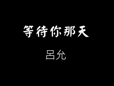 呂允 Lu Yun -等待你那天 歌詞