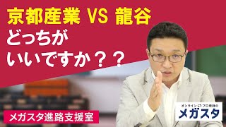 京都産業 VS 龍谷　どっちがいいですか？？