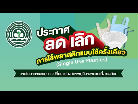 กรมลดโลกร้อน ประกาศมาตรการลด เลิกใช้พลาสติกแบบใช้ครั้งเดียว (Single - use plastic) ภายในอาคาร 100%