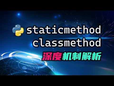 【python】staticmethod与classmethod深度机制解析——要知其所以然