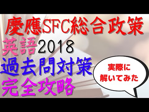 【実際に解いてみた】慶應SFC　総合政策学部英語2018年度過去問対策完全攻略【逆転合格慶應生】