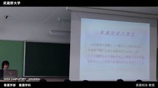 武蔵野大学 看護学部 看護学科｜学科説明会（OPEN CAMPUS 2017.8.6-7）