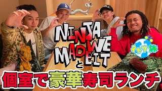 【Ninja We Made It.】個室で豪華寿司ランチ【三宿の鮨 えん】