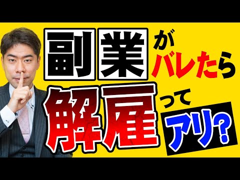 副業がバレて解雇されたときの対処法３選【弁護士が解説】