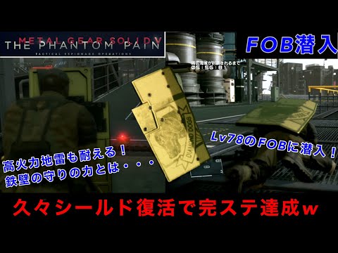 MGSV FOB潜入　Lv78のFOBでミサイルをも無効化する"あの"装備を使用して潜入...アラートに怯えながらもガチの神回になりました！