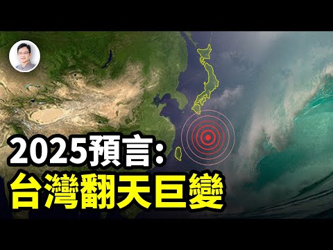 預言：2025年台灣將發生驚天巨變！整個亞洲都將為之顫抖【文昭思緒飛揚362期】