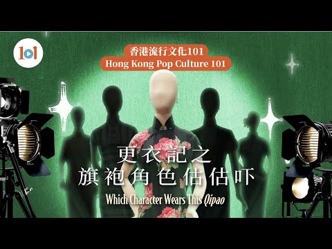 【香港流行文化 101：更衣記之旗袍角色估估吓】